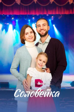 Соловейка 1 сезон онлайн