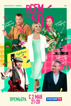 Всем по 50 1 сезон онлайн