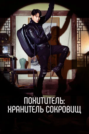 Похититель: Хранитель сокровищ 1 сезон онлайн