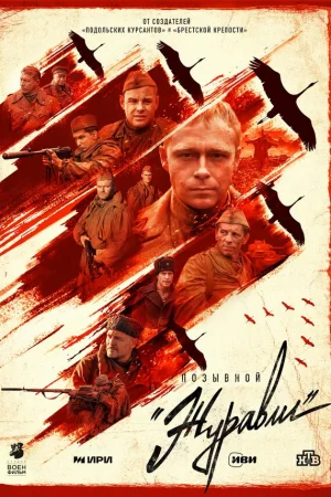 Позывной «Журавли» 1 сезон онлайн