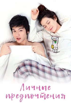 Личные предпочтения 1 сезон онлайн
