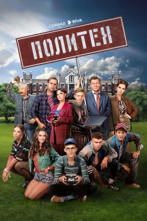 Политех 1 сезон онлайн