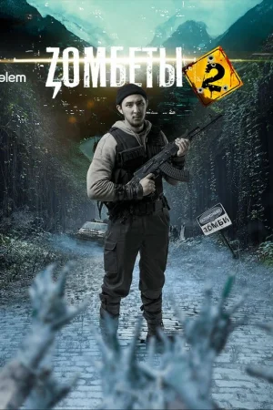 Зомбеты 1-2 сезон онлайн