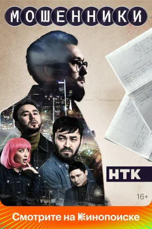 Мошенники 1 сезон онлайн