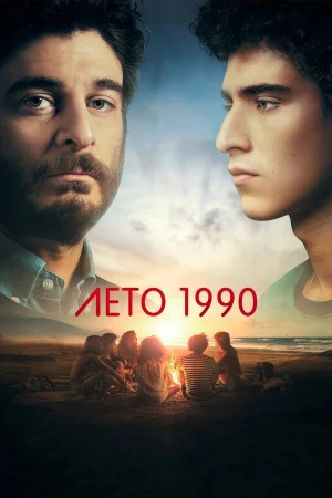 Лето 1990 1 сезон онлайн