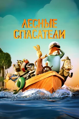 Лесные спасатели  онлайн