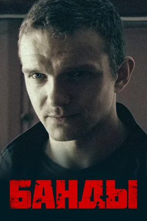 Банды 1 сезон онлайн
