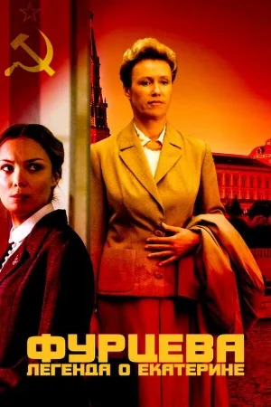  Фурцева. Легенда о Екатерине 1 сезон онлайн