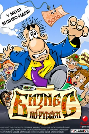 Бизнес по-русски 1 сезон онлайн