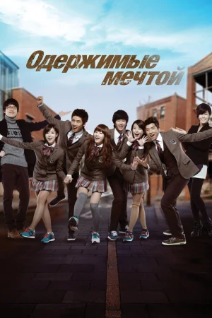 Одержимые мечтой 1-2 сезон онлайн