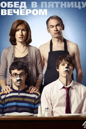 Обед в пятницу вечером 1-6 сезон онлайн