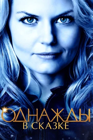 Однажды в сказке 1-7 сезон онлайн