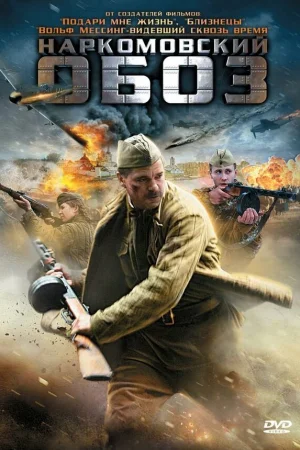 Наркомовский обоз 1 сезон онлайн