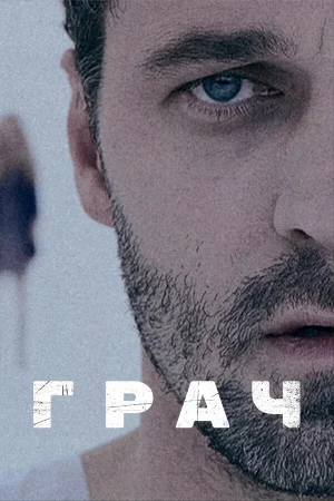 Грач 1 сезон онлайн