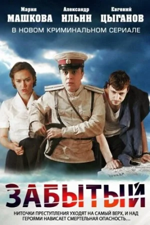 Забытый 1 сезон онлайн