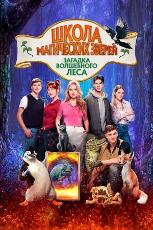 Школа магических зверей 3  онлайн