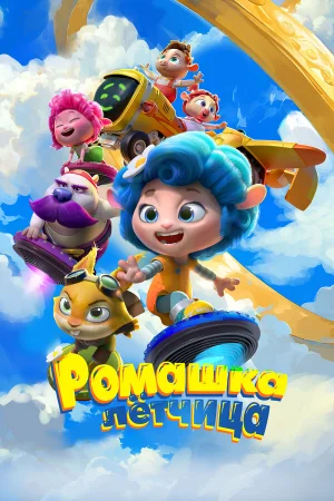 Ромашка-лётчица  онлайн