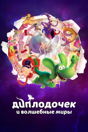 Диплодочек и волшебные миры  онлайн