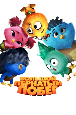 Большой пернатый побег  онлайн
