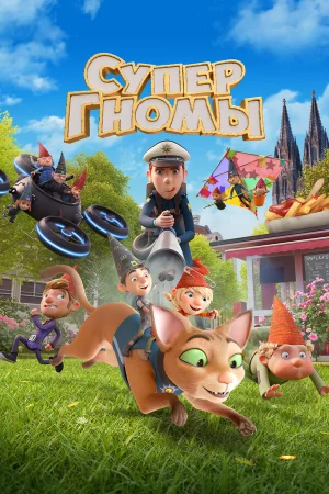 Супергномы  онлайн