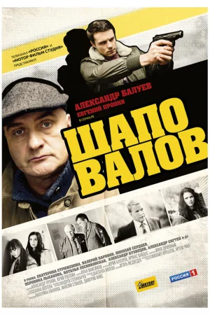 Шаповалов 1 сезон онлайн