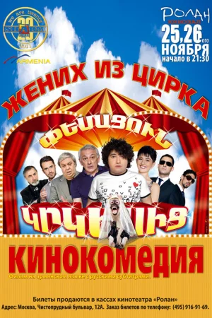 Жених из цирка  онлайн