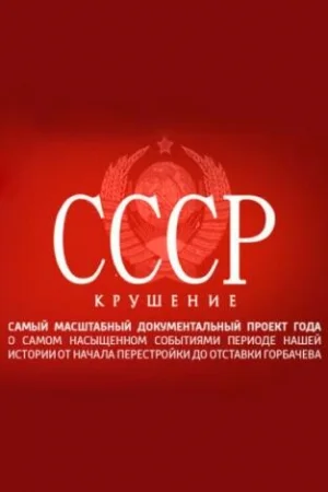 СССР. Крушение 1 сезон онлайн