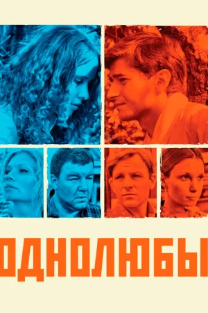 Однолюбы 1 сезон онлайн