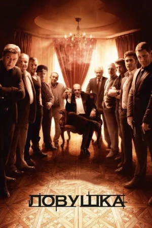 Ловушка 1 сезон онлайн