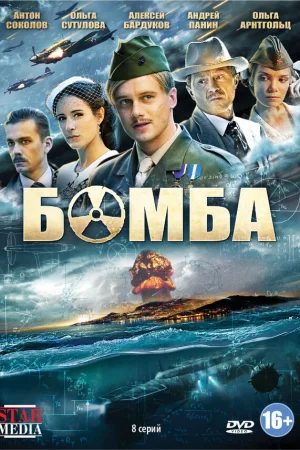 Бомба 1 сезон онлайн
