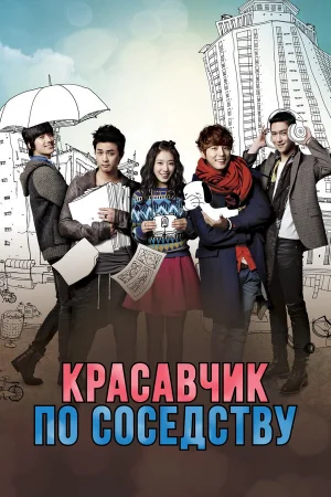 Красавчик по соседству 1 сезон онлайн