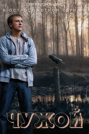 Чужой 1 сезон онлайн