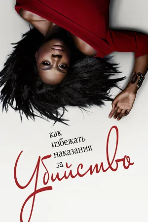 Как избежать наказания за убийство 1-6 сезон онлайн