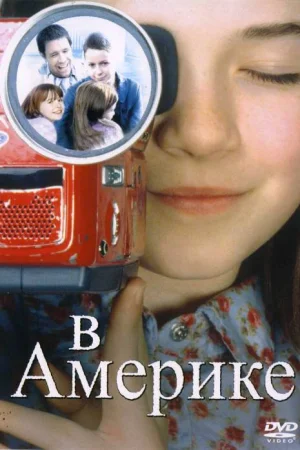 В Америке  онлайн