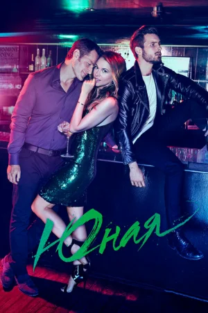 Юная 1-7 сезон онлайн