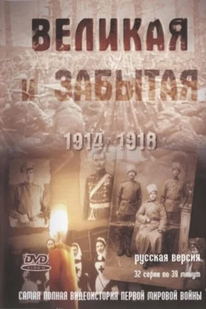 Великая и забытая 1 сезон онлайн