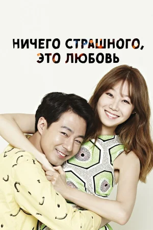 Всё в порядке, это любовь 1 сезон онлайн