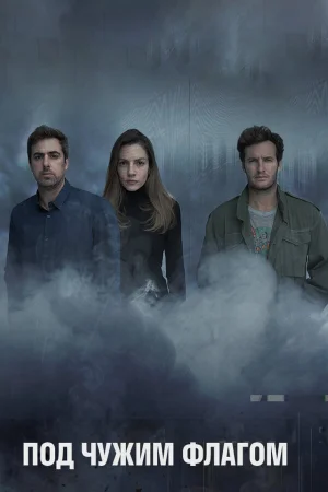 Под чужим флагом 1-3 сезон онлайн