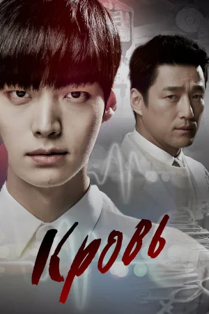 Кровь 1 сезон онлайн