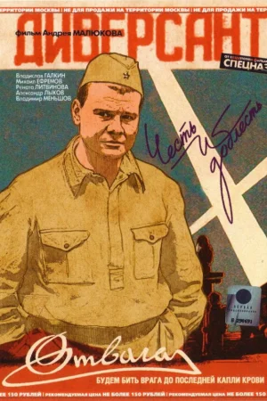 Диверсант 1-4 сезон онлайн