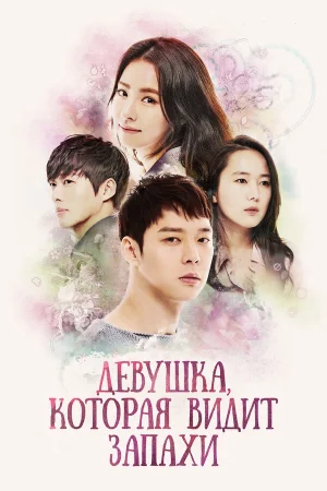 Девушка, которая видит запахи 1 сезон онлайн