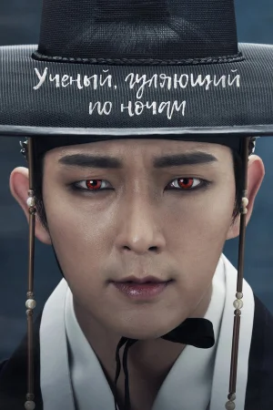 Учёный, гуляющий по ночам 1 сезон онлайн