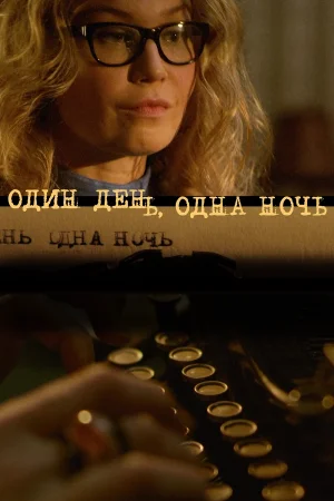 Один день, одна ночь 1 сезон онлайн