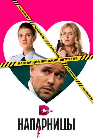 Напарницы 1 сезон онлайн