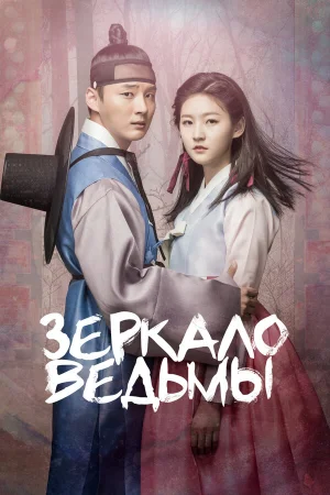 Зеркало ведьмы 1 сезон онлайн